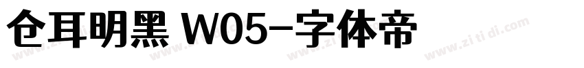 仓耳明黑 W05字体转换